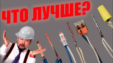 КАКОЕ СОЕДИНЕНИЕ ПРОВОДОВ ЛУЧШЕ? #энерголикбез