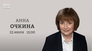 Анна Очкина: Персонально ваш / 23.07.25
