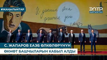 С. ЖАПАРОВ ЕАЭБ ӨЛКӨЛӨРҮНҮН ӨКМӨТ БАШЧЫЛАРЫН КАБЫЛ АЛДЫ