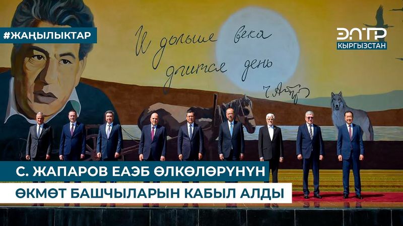 С. ЖАПАРОВ ЕАЭБ ӨЛКӨЛӨРҮНҮН ӨКМӨТ БАШЧЫЛАРЫН КАБЫЛ АЛДЫ