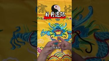 《道家日月連環決》事業財運不順？這樣做立轉運！接了！转发！功德无量！#正能量 #運勢 #財運 #風水 #命理 #国学文化 #道家文化 #道系青年#道家手诀 #道家口诀 #转运
