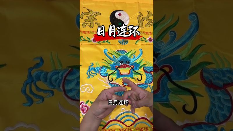 《道家日月連環決》事業財運不順？這樣做立轉運！接了！转发！功德无量！#正能量 #運勢 #財運 #風水 #命理 #国学文化 #道家文化 #道系青年#道家手诀 #道家口诀 #转运