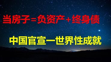 当房子=负资产，房贷=一辈子债务后，中国官宣一世界性成就：90%民众拥有房产；上海新年74所幼儿园小学关停；房贷熄火后，千奇百贷来了！