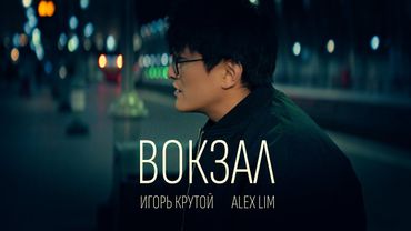 Alex Lim, Игорь Крутой — Вокзал (Премьера клипа, 2025)