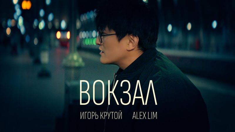 Alex Lim, Игорь Крутой — Вокзал (Премьера клипа, 2025)