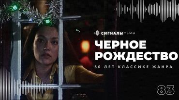 «Чёрное Рождество» - Рождественский хоррор создавший каноны жанра | Подкаст СИГНАЛЫ ТЬМЫ 83
