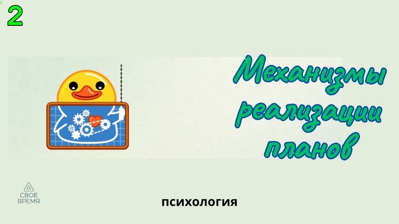 Быть-Делать-Иметь. Часть 2