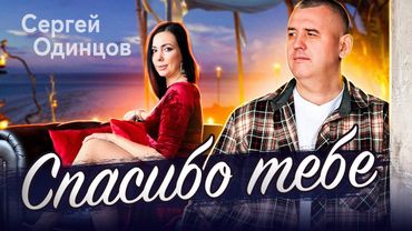 Вам понравится эта песня! Сергей ОДИНЦОВ - СПАСИБО ТЕБЕ🔥Новинка 2023🔥