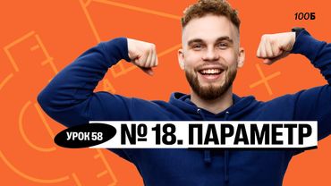 Урок №58 Номер 18 Параметр Слив ГК 2025