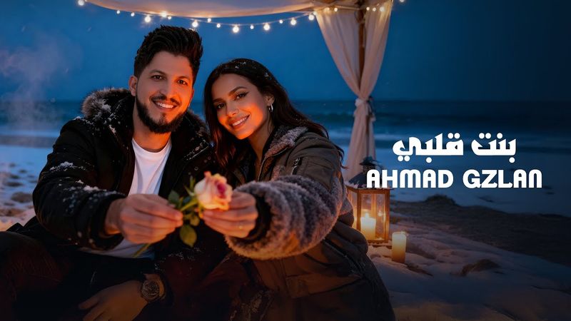 يا بنت قلبي - احمد غزلان | 2025 Official Video