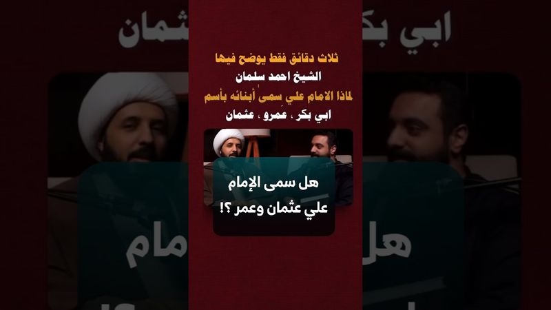 ابي بكر ، عمر ، عثمان = أبناء علي ! | #الشيخ_احمد_سلمان #من_هناك_وهنا #الامام_علي عليه السلام