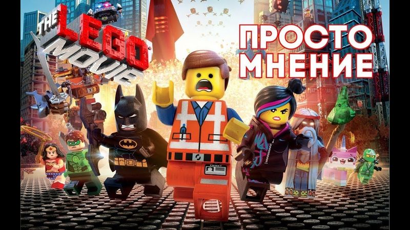 AKR - Лего.Фильм