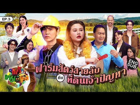 แก้เกมโกง EP.3 | ฟาร์มสัตว์สายลับ กับ ที่ดินเจ้าปัญหา