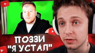 СТИНТ СМОТРИТ: Я Устал.. PozziBlox