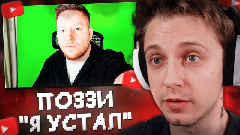 СТИНТ СМОТРИТ: Я Устал.. PozziBlox