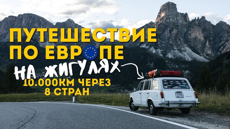 ЕВРОТУР на ЖИГУЛЯХ: Путешествие через 8 стран Европы на ВАЗ 2102 в 2025 году!