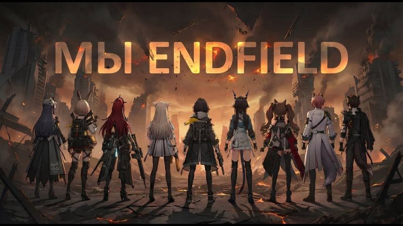 YaeFiv - МЫ ENDFIELD | Arknights: Endfield