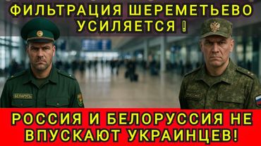НАЧАЛИСЬ ПРОВЕРКИ УКРАИНЦЕВ В РОССИИ И БЕЛОРУССИИ ❗