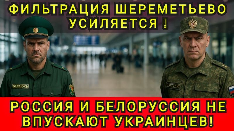 НАЧАЛИСЬ ПРОВЕРКИ УКРАИНЦЕВ В РОССИИ И БЕЛОРУССИИ ❗