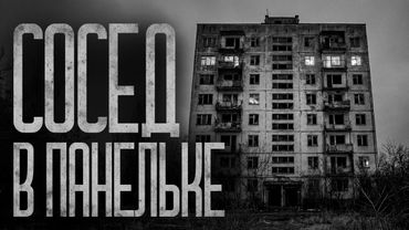 КУДА ПРОПАЛ СОСЕД СВЕРХУ?! Страшные истории и страшилки.