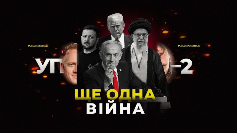 Ізраїль бомбардує Іран | Чи допоможе нова війна Україні | Що з переговорами | УП-2