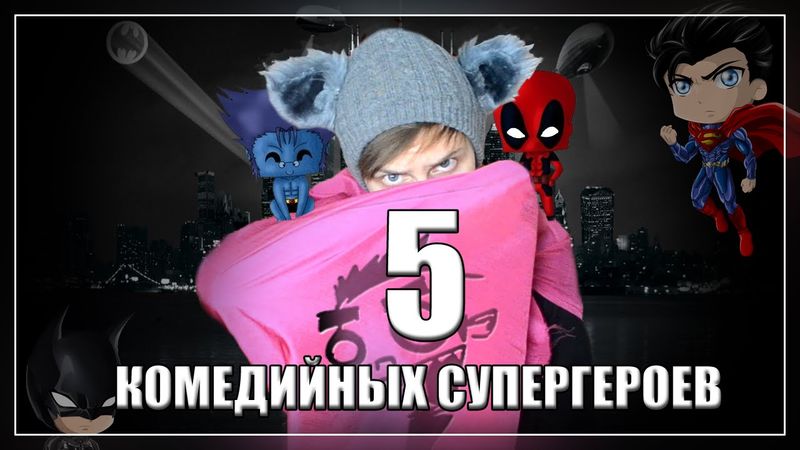 5-ка Лучших Комедийных СУПЕРГЕРОЕВ!