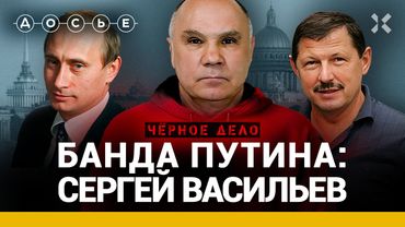 Тайна исчезновения подельника Путина из 90-х. Криминальный авторитет ВАСИЛЬЕВ | ЧЕРНОЕ ДЕЛО