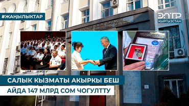 САЛЫК КЫЗМАТЫ АКЫРКЫ БЕШ АЙДА 147 МЛРД СОМ ЧОГУЛТТУ