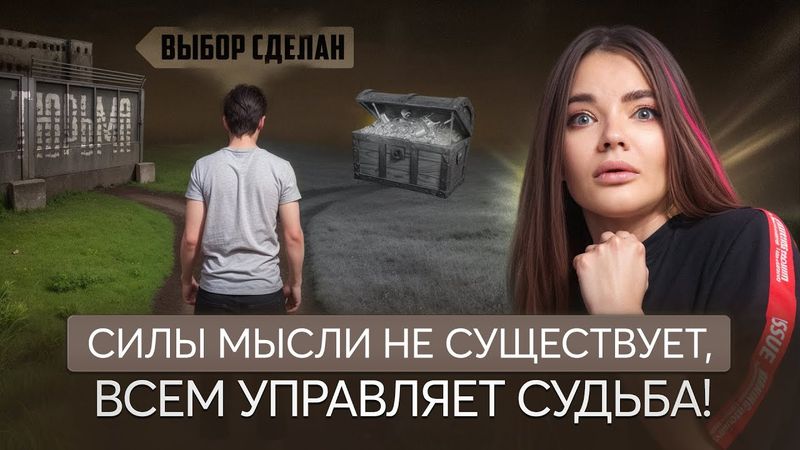 Свобода Выбора ИЛИ Обман Мышления?