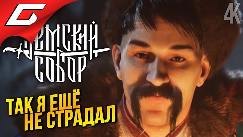 ЖЕСТКИЙ ОБСЁР ➤ Земский Собор ◉ Прохождение 2