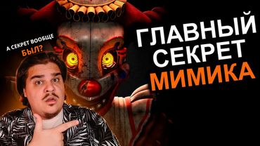 ▷ МИМИК ПЕРЕВЕРНУЛ СЮЖЕТ FNAF (опять) | РЕАКЦИЯ на N-time