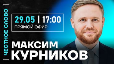 🎙 Честное слово с Максимом Курниковым