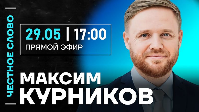🎙 Честное слово с Максимом Курниковым
