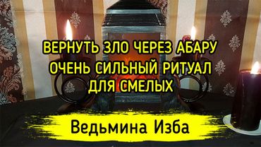 ВЕРНУТЬ ЗЛО ЧЕРЕЗ АБАРУ. ОЧЕНЬ СИЛЬНЫЙ РИТУАЛ. ДЛЯ СМЕЛЫХ. ВЕДЬМИНА ИЗБА ▶️ МАГИЯ