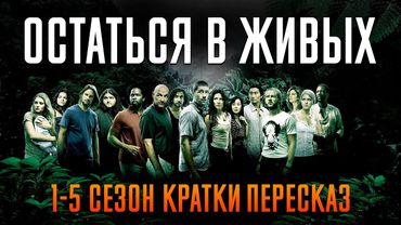 Остаться в живых 1-5 сезон за 106 минут | Остаться в живых пересказ | Лост пересказ