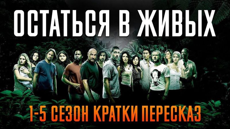 Остаться в живых 1-5 сезон за 106 минут | Остаться в живых пересказ | Лост пересказ