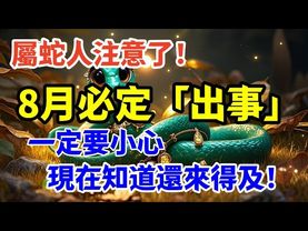 屬蛇人注意了！8月必定「出事」！一定要小心，現在知道還來得及！#生肖 #十二生肖 #運勢 #生肖運勢