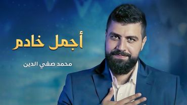 أجمل خادم | محمد صفي الدين