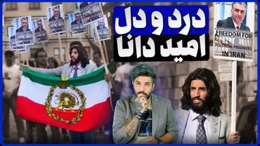 چرا اپوزسیون در 47 سال نتوانست ایران را آزاد کند_درد و دل امید دانا