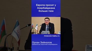 Европа просит у Азербайджана больше газа