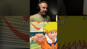 Як озвучували Наруто?