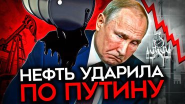 ПУТИНУ НЕ ХВАТИТ ДЕНЕГ НА ВОЙНУ В 2026 ГОДУ. Цены на нефть ударили по РФ, а ФНБ заканчивается
