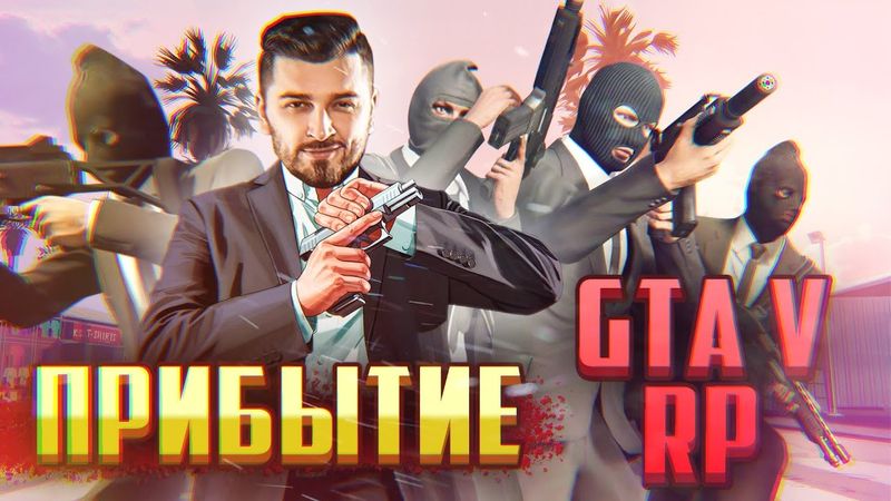 ПРИБЫТИЕ В ГОРОД ГРЕХОВ #1 ➤ GTA 5 RP / ГТА 5 РП