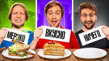 МЕРЗКОЕ, ВКУСНОЕ или НИЧЕГО ЧЕЛЛЕНДЖ!