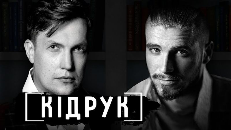 «Макс Кідрук» - життя закордоном, найгірші книги і Девід Духовни