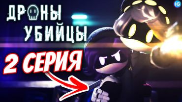 ДРОНЫ-УБИЙЦЫ - 2 СЕРИЯ УЖЕ СКОРО! ♥ ПОЛНЫЙ РАЗБОР ТРЕЙЛЕРА - (Дроны-убийцы/Murder Drones)