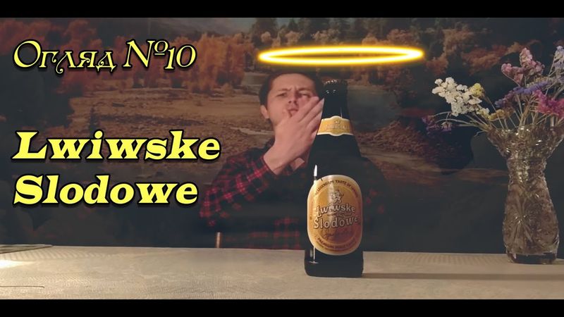 Огляд пива №10: Львівське Slodowe | Ювілейний headshot