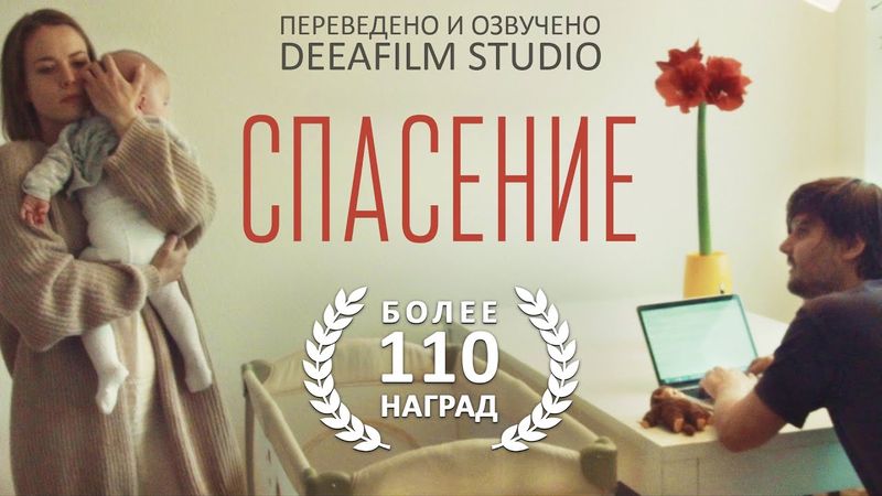 Короткометражка «СПАСЕНИЕ» | Озвучка DeeaFilm