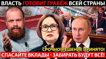 ВОТ И ВСЁ! ВЛАСТЬ ПРИНЯЛА РЕШЕНИЕ! ЗАМОРОЗКА ВКЛАДОВ РОССИЯН УЖЕ В 2025! ДЕФОЛТ ПО СЦЕНАРИЮ 90-Х!