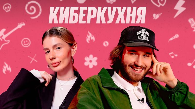 История Любви, Покупка Квартиры и Романтика — Кореш & Косточка | КИБЕРКУХНЯ